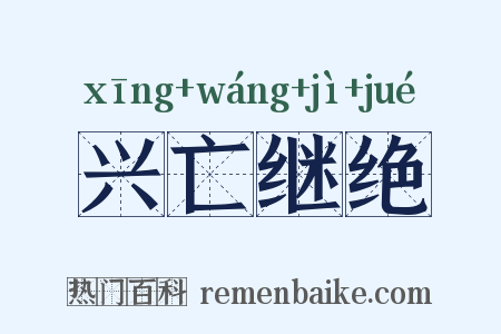 兴亡继绝是什么意思的图片
